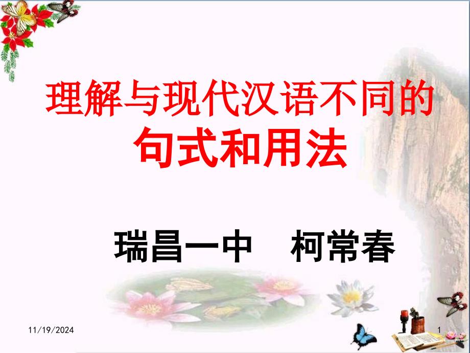 高考复习文言文句式：理解与现代汉语不同的句式和用法课件2_第1页