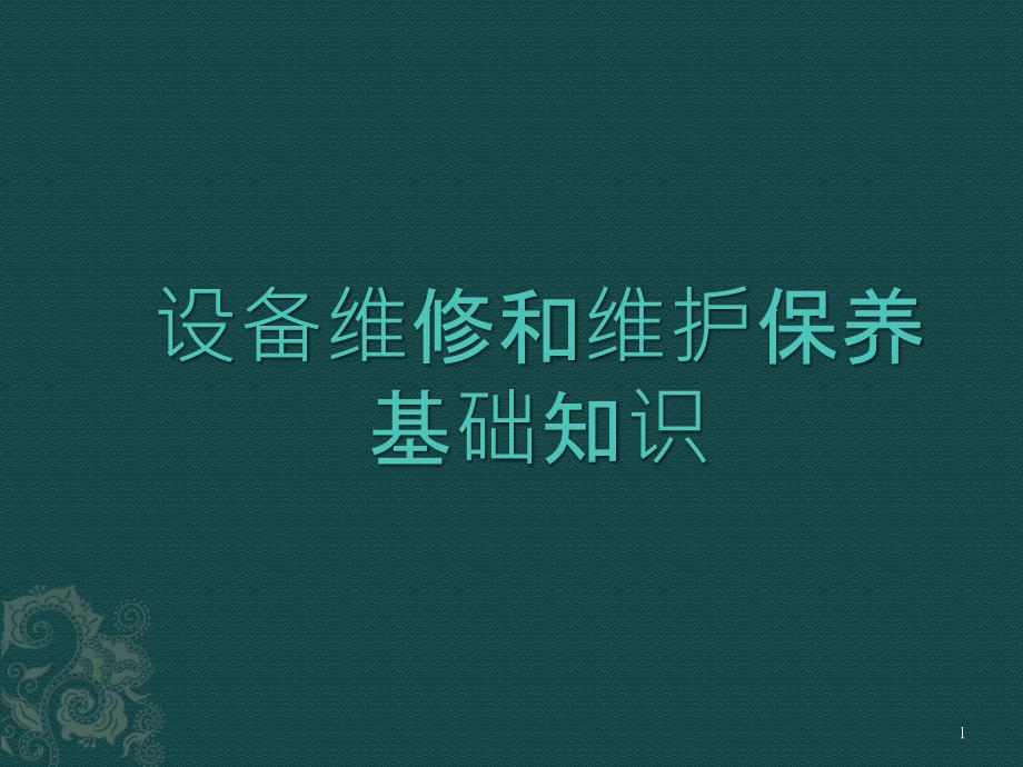 设备维修和维护保养基础知识培训课件_第1页