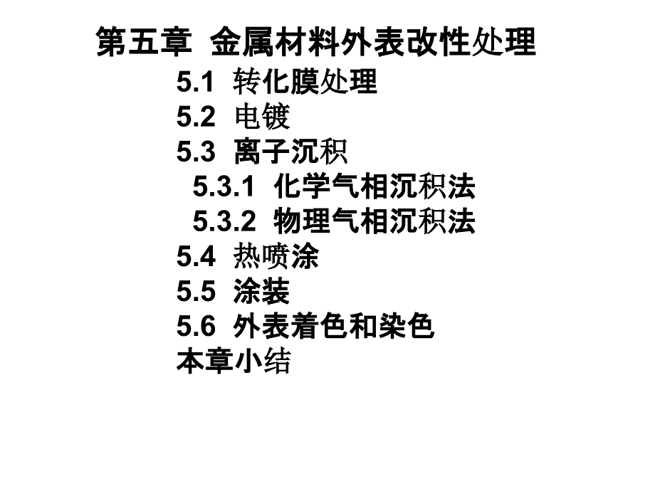 材料成型技术与基础全套电子课件教案-第05章转化膜处理电镀等_第1页