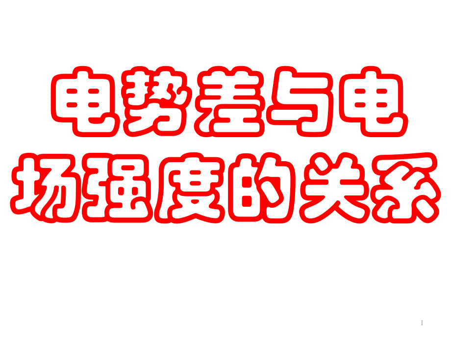 高二物理课件：电势差与电场强度的关系_第1页