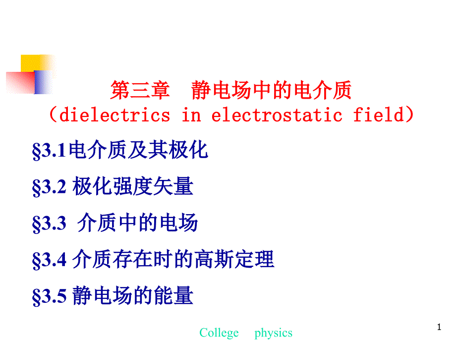 静电场中的电介质课件_第1页