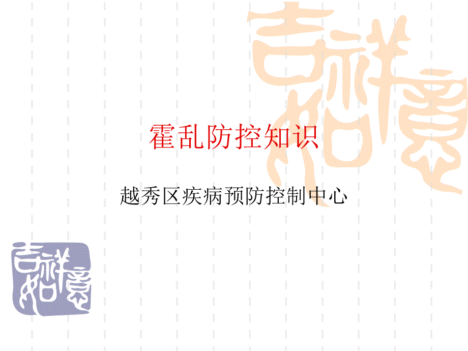 霍乱防控知识课件_第1页