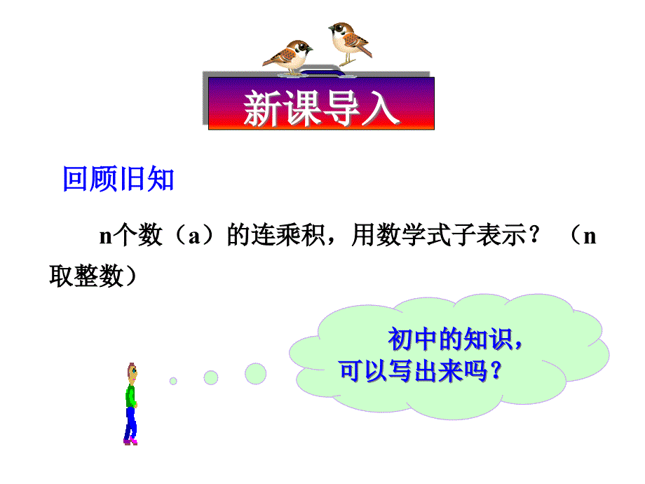 高一数学必修一课件211_指数与指数幂的运算-1_第1页