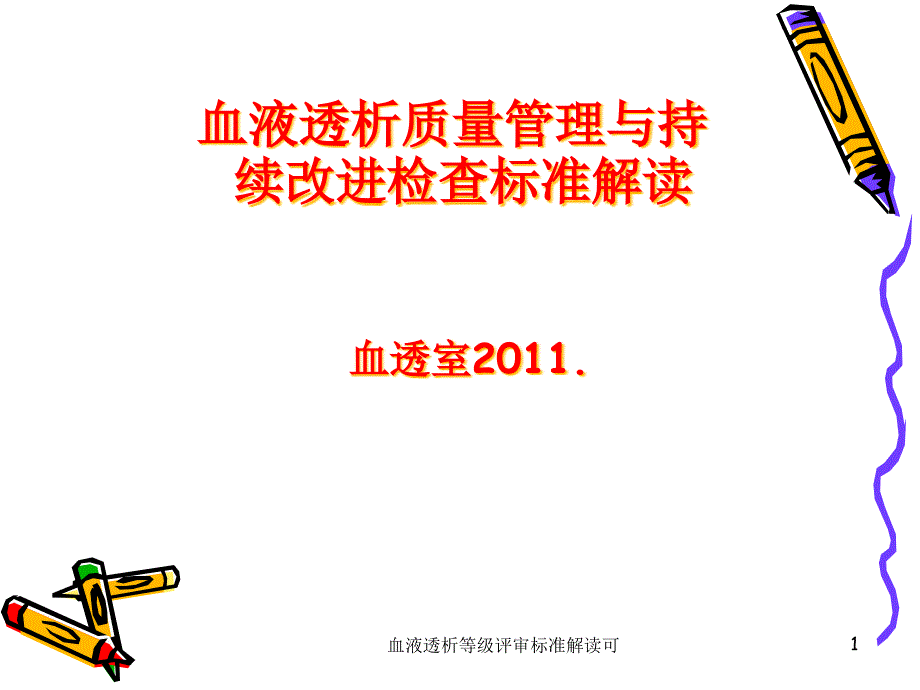 血液透析等级评审标准解读可-课件_第1页