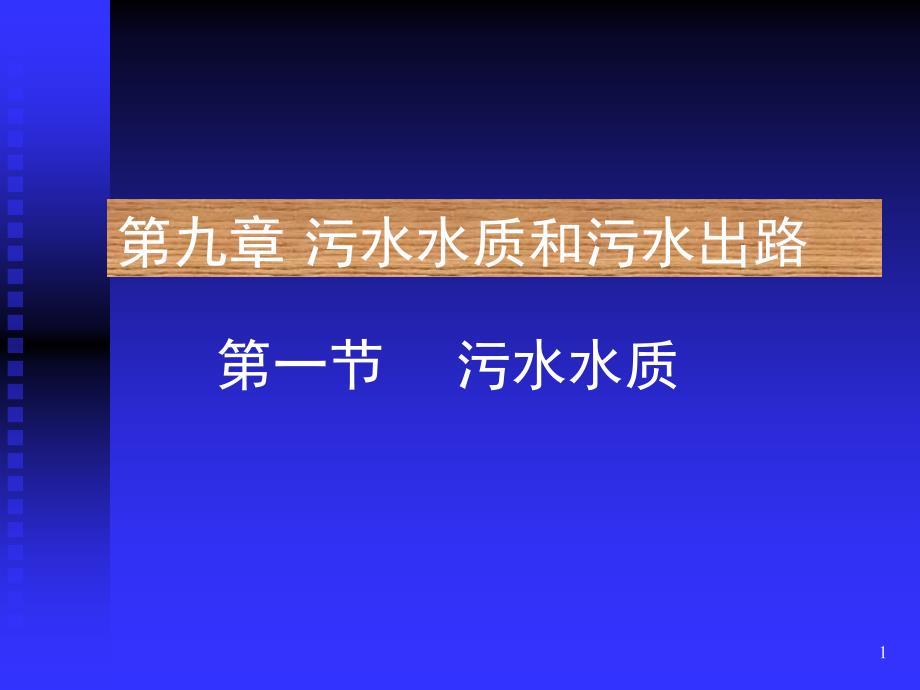 水污染控制工程第九章污水水质和污水出路_第1页