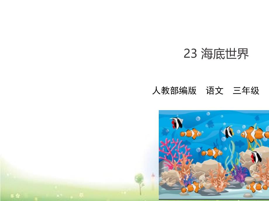 部编版课件《海底世界》课件7_第1页