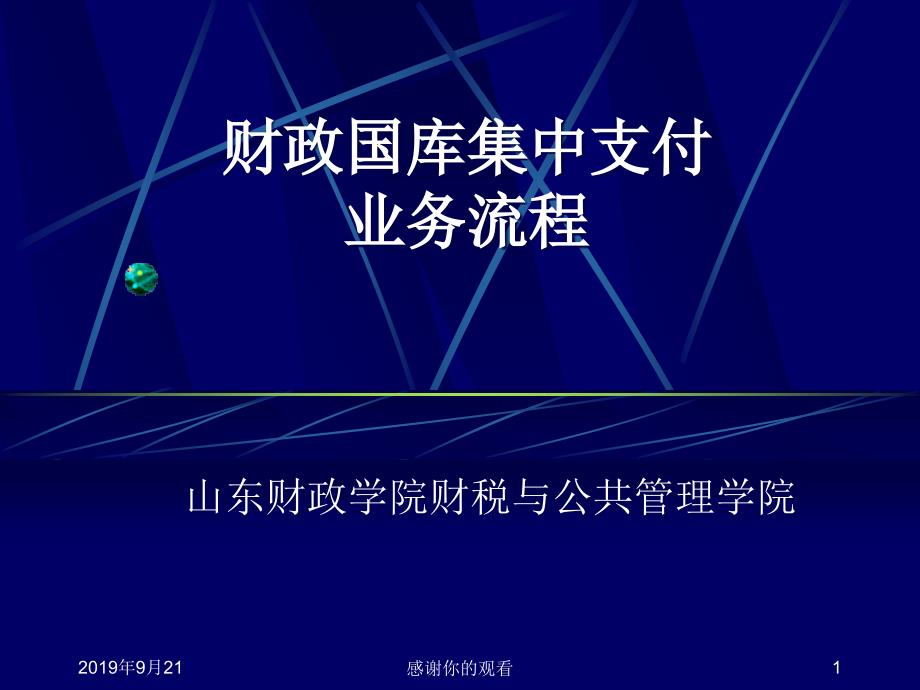 财政国库集中支付业务流程课件_第1页