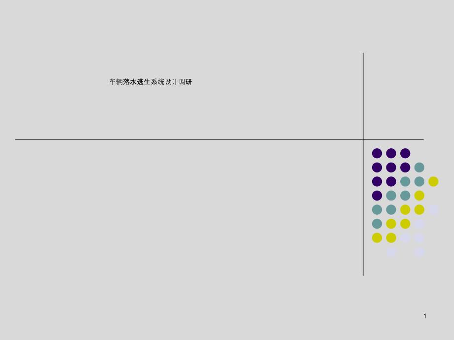 车辆落水逃生系统设计调研课件_第1页