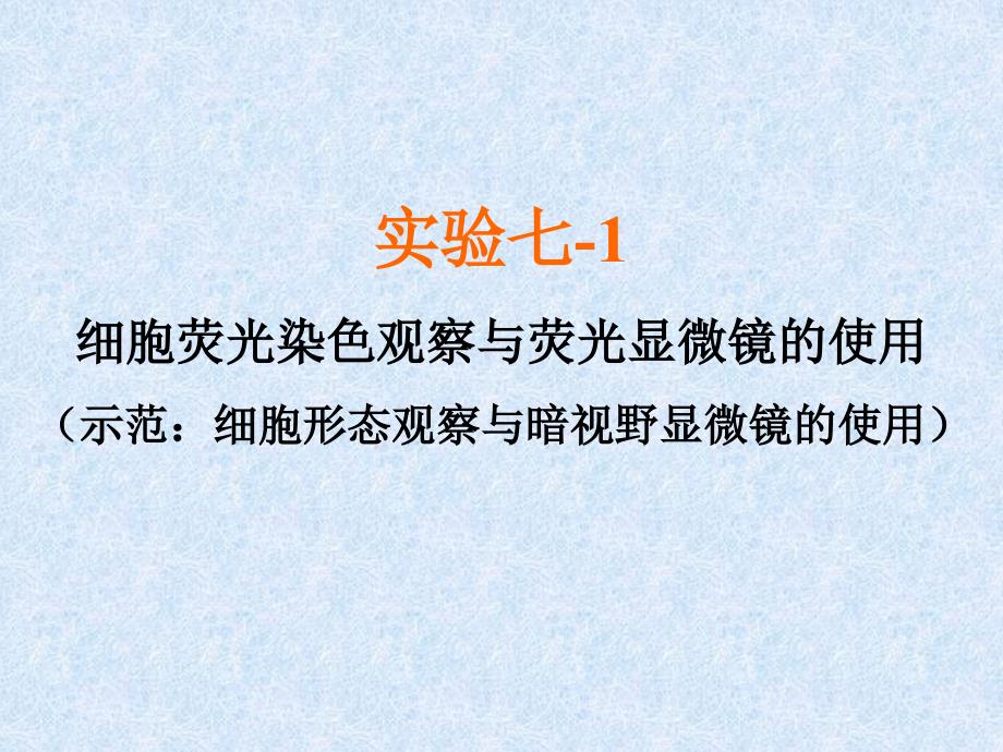 荧光显微镜及激光扫描聚焦显微镜使用课件_第1页