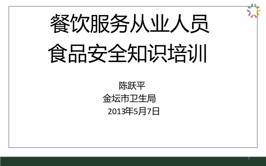 餐饮服务从业人员食品安全知识培训课件_第1页