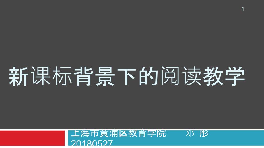 高中语文新课标背景下的阅读教学课件_第1页