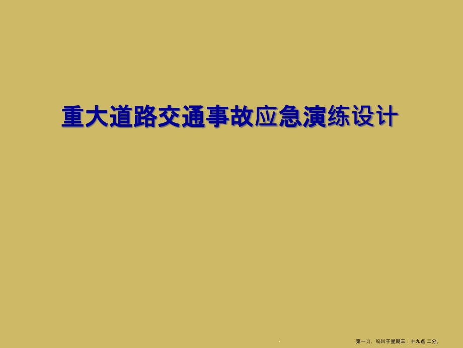 重大道路交通事故应急演练设计课件_第1页