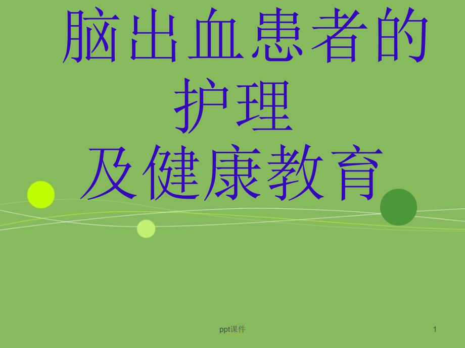 脑出血的护理及健康教育-课件_第1页