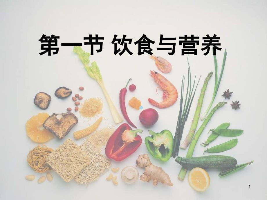 苏科版生物七上第一节饮食与营养课件之二_第1页