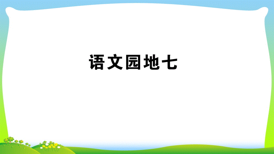 部编版一年级语文上册：语文园地七-习题课件_第1页