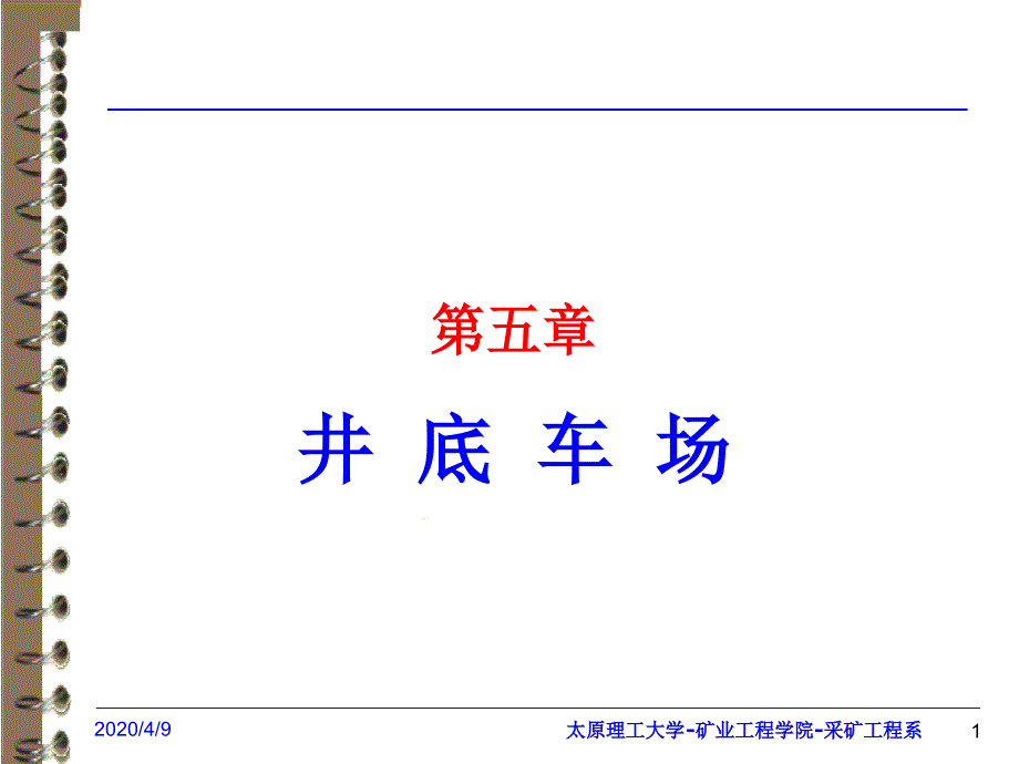 采矿学第5章--井底车场课件_第1页