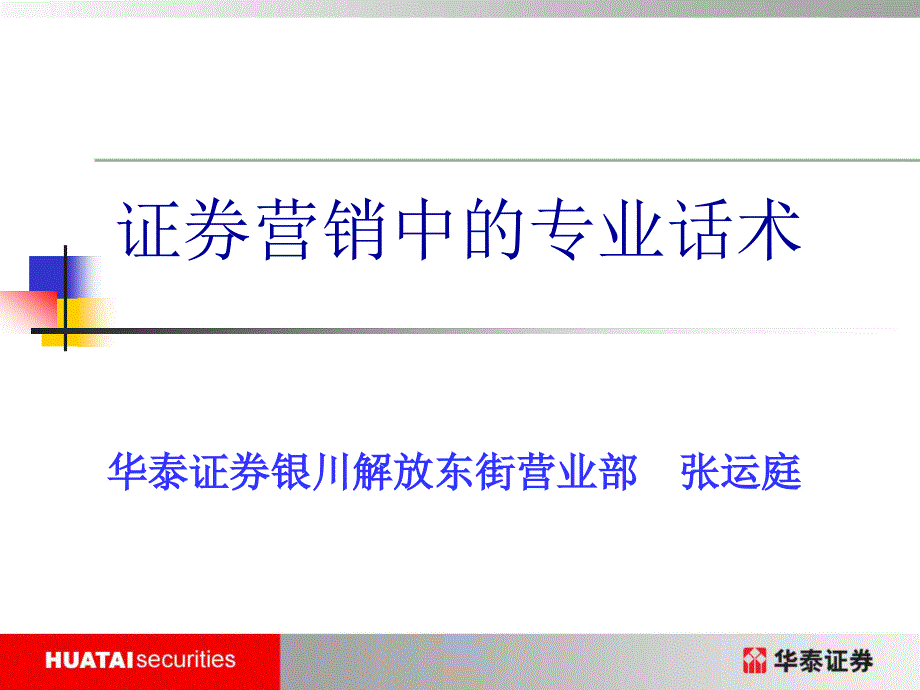 证券营销中的专业话术课件_第1页