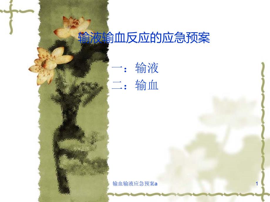 输血输液应急预案a-课件_第1页