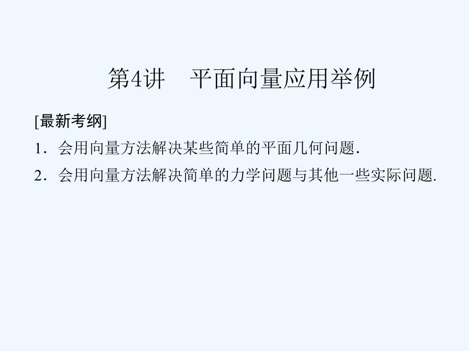 篇讲平面向量应用举例北师大版课件_第1页