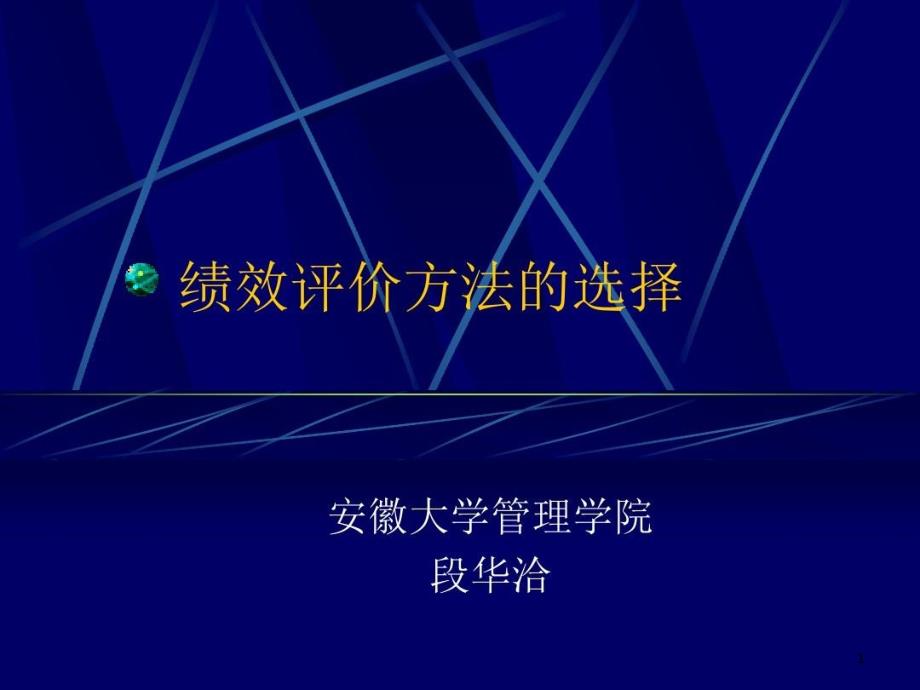 绩效评价方法以及选择课件_第1页