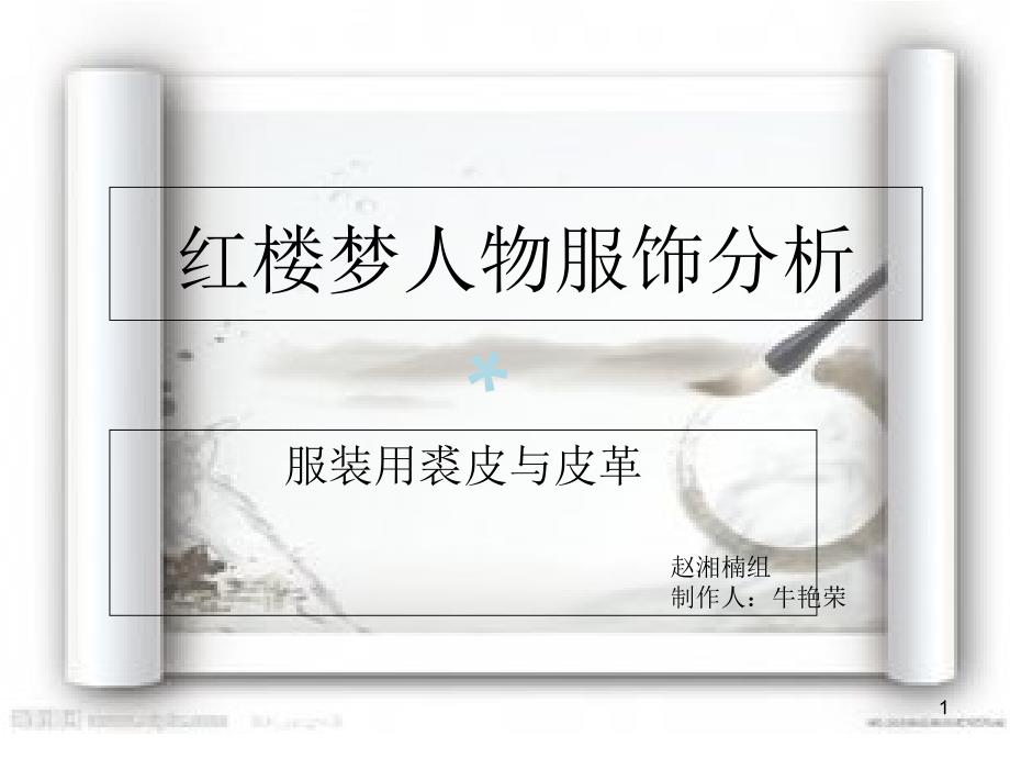 红楼梦人物服饰分析课件_第1页