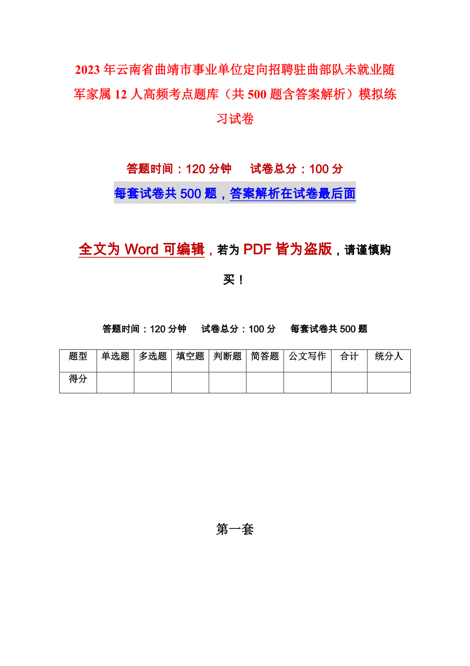 2023年云南省曲靖市事业单位定向招聘驻曲部队未就业随军家属12人高频考点题库（共500题含答案解析）模拟练习试卷_第1页