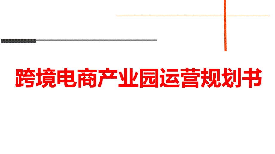 跨境電商產(chǎn)業(yè)園運營規(guī)劃書(37張)課件_第1頁