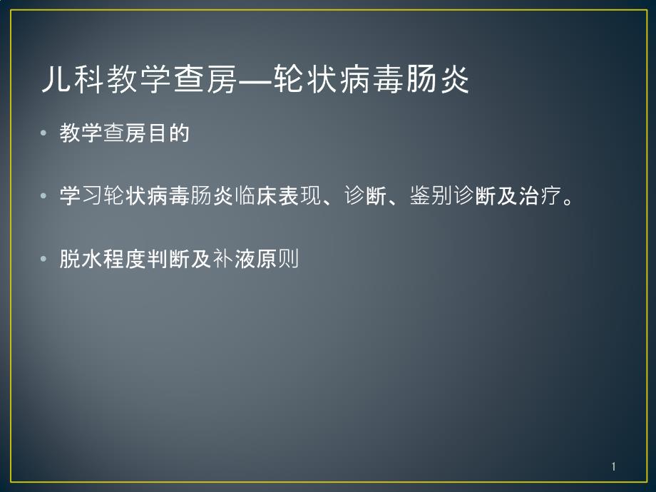 轮状病毒感染课件_第1页