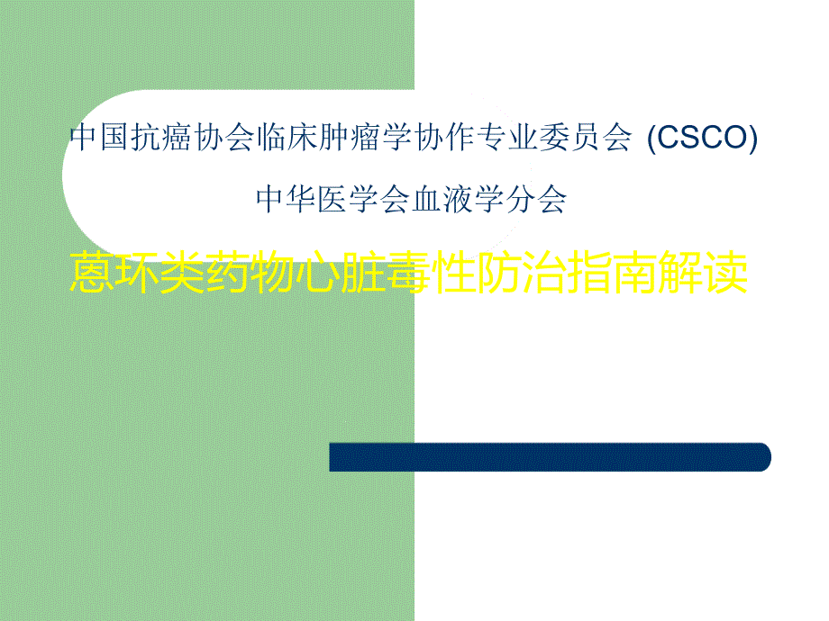 蒽环类药物心脏毒性防治指引解读课件_第1页