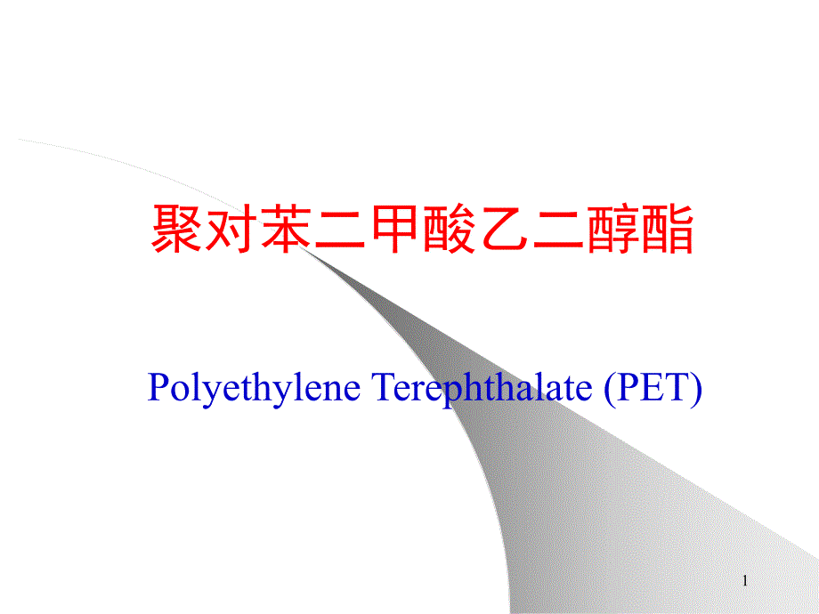 聚对苯二甲酸乙二醇酯概述(33张)课件_第1页