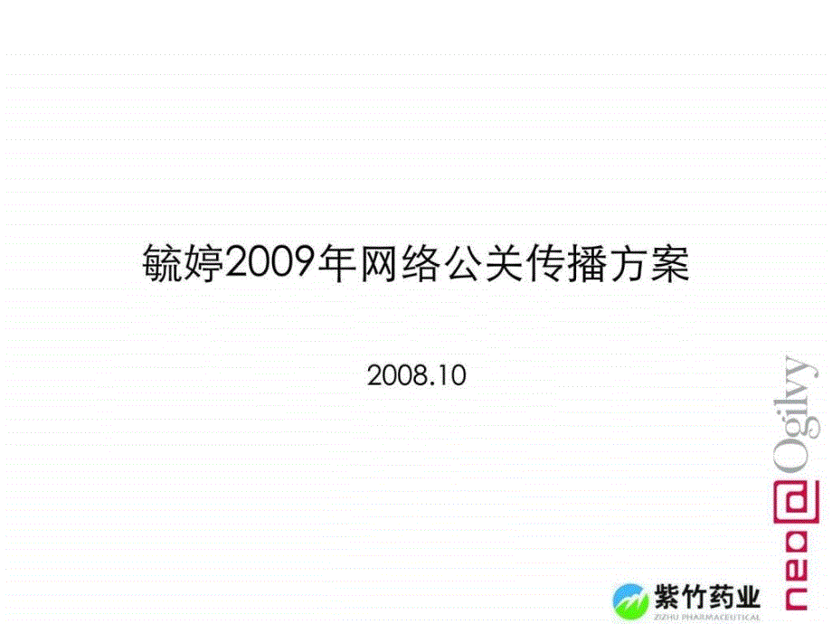 毓婷网络公关传播方案_第1页