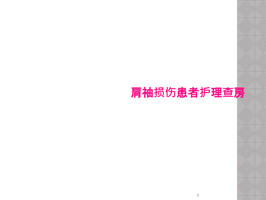 肩袖损伤患者护理查房课件_第1页