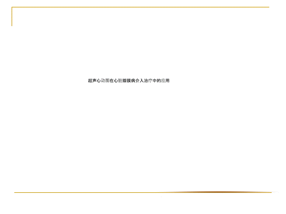 超聲心動圖在心臟瓣膜病介入治療中的應(yīng)用課件_第1頁