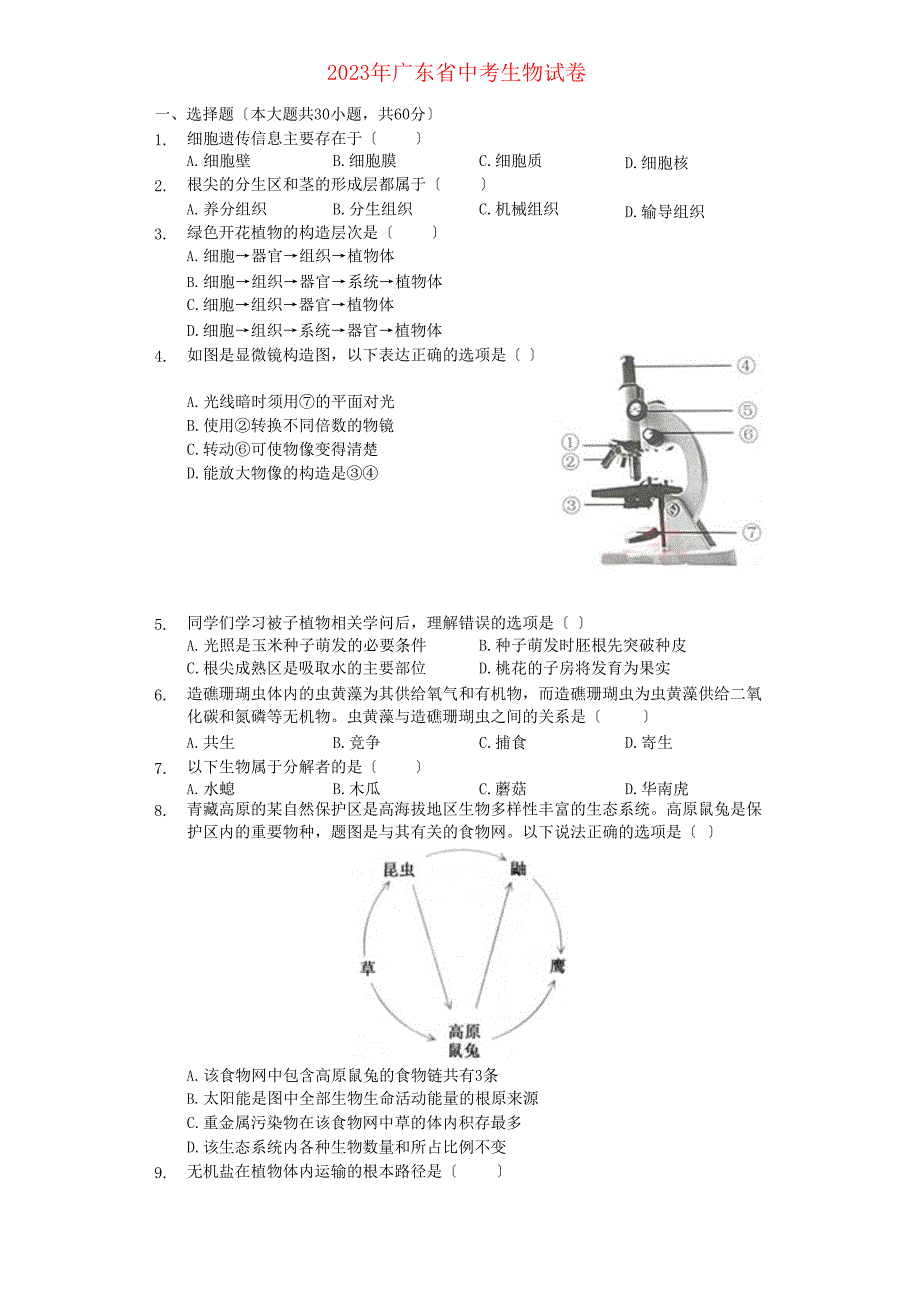 广东省2023年中考生物真题试题及答案_第1页