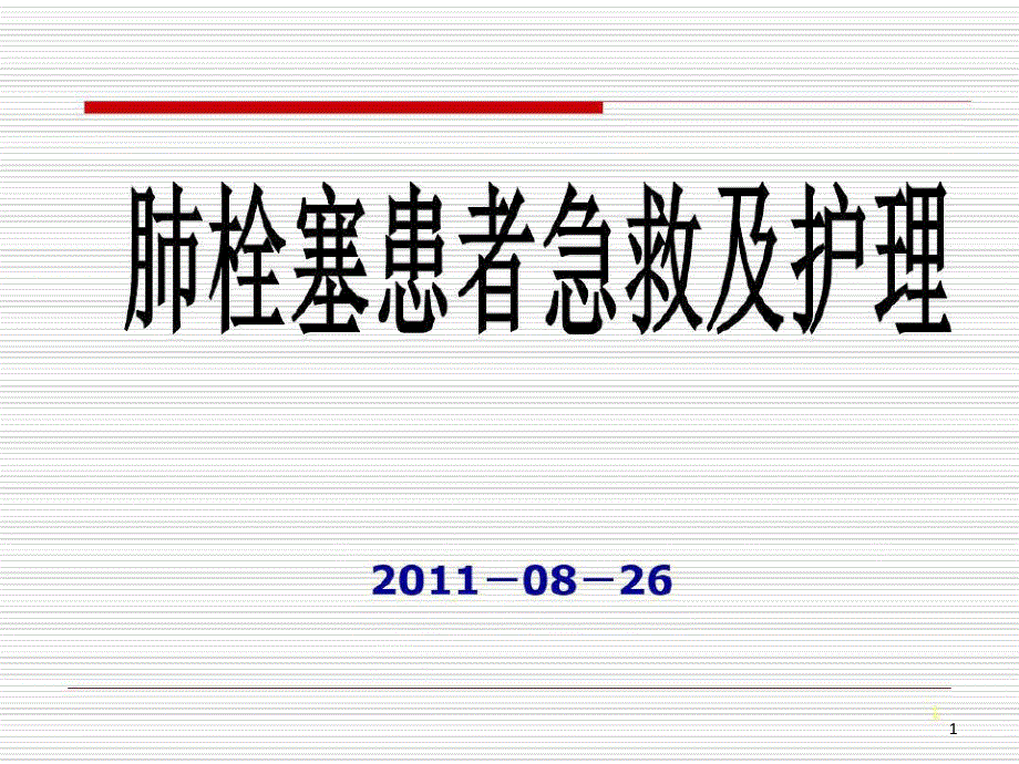 肺栓塞患者急救及护理参考教学课件_第1页