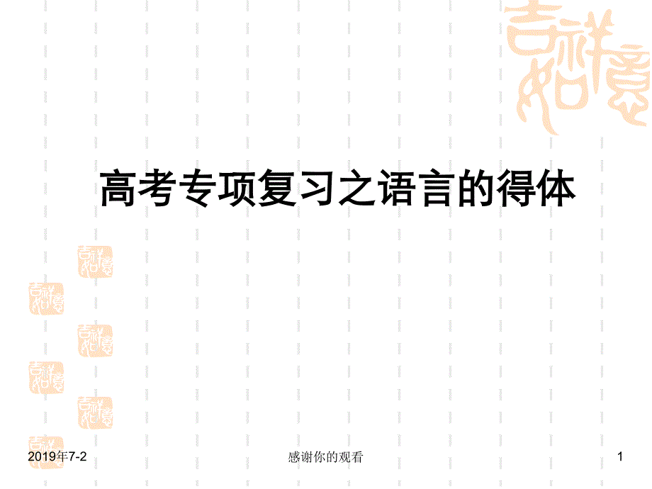 高考专项复习之语言的得体课件_002_第1页