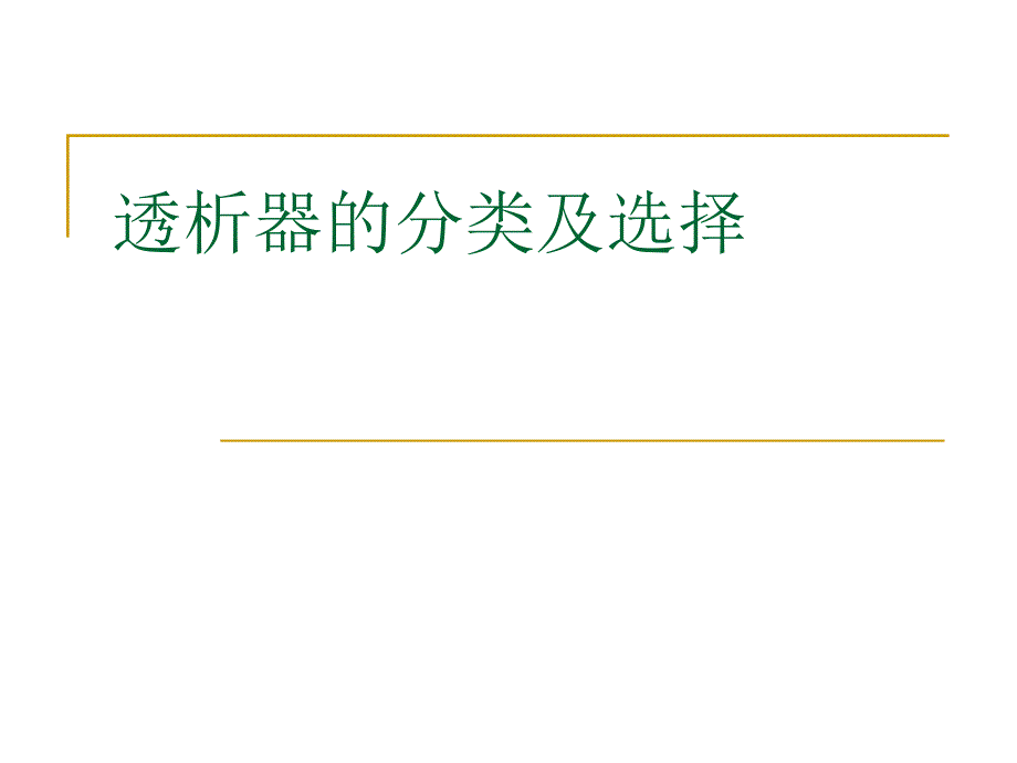 透析器的分类和选择课件_第1页