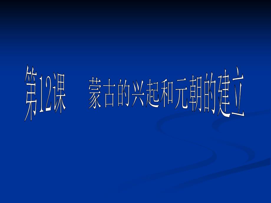 蒙古族建立的朝代是A元朝B课件_第1页