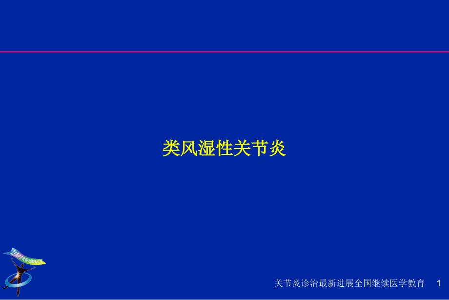 类风湿关节炎讲课课件_第1页