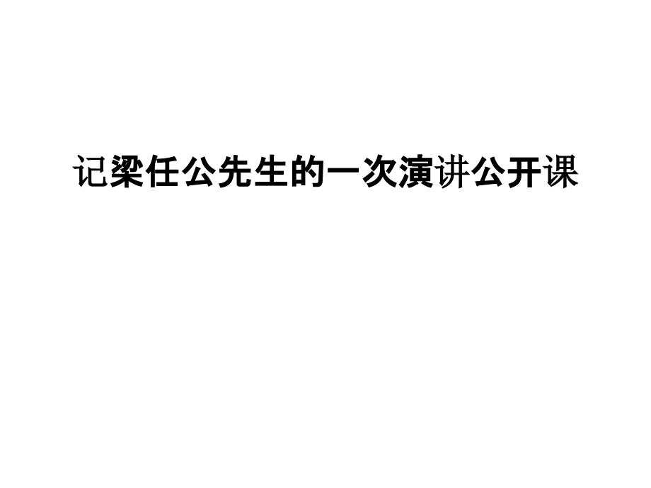 记梁任公先生的一次演讲公开课汇编课件_第1页