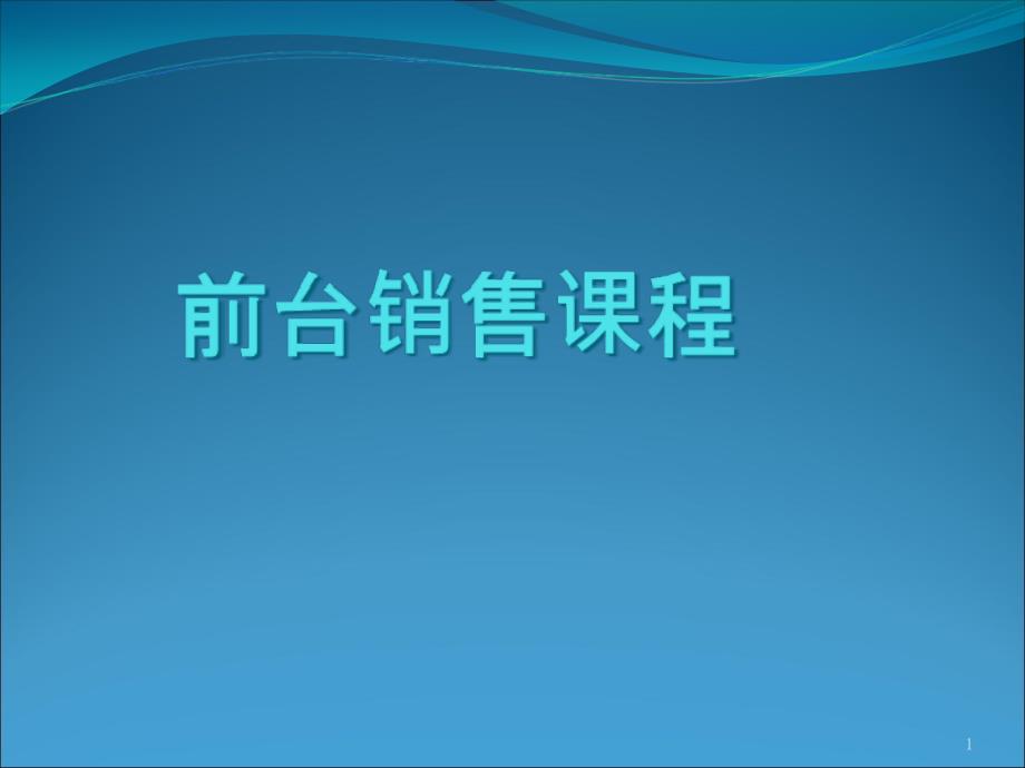 酒店前台销售技巧培训(-)课件_第1页