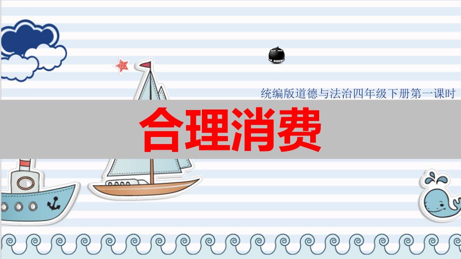 部编版小学道德与法治四年级下册5合理消费--第一课时课件_第1页