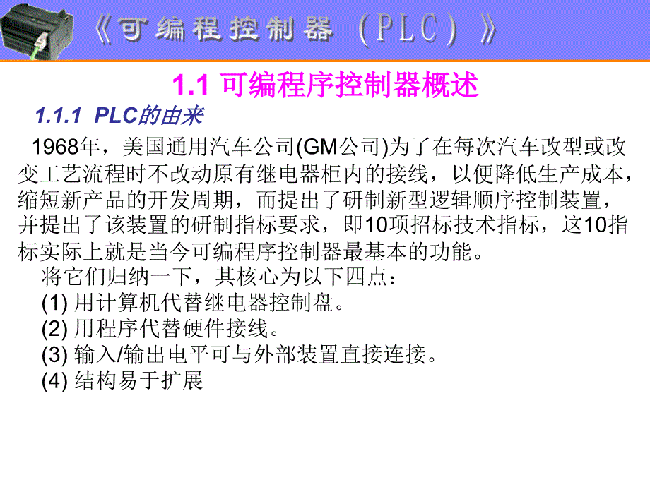 课件可编程序控制器概述_第1页