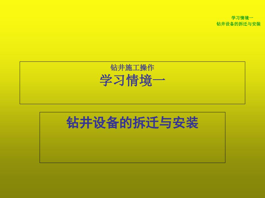 钻井设备的拆迁与安装课件_第1页