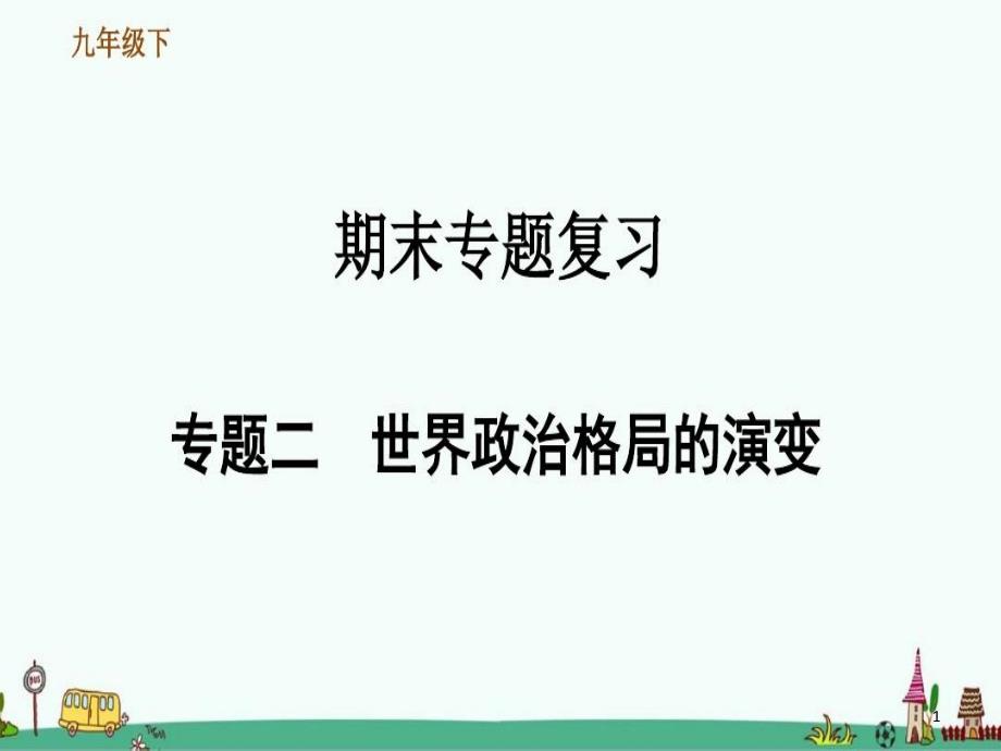 部编版九年级历史下册期末专题复习：世界政治格局的演变课件_第1页