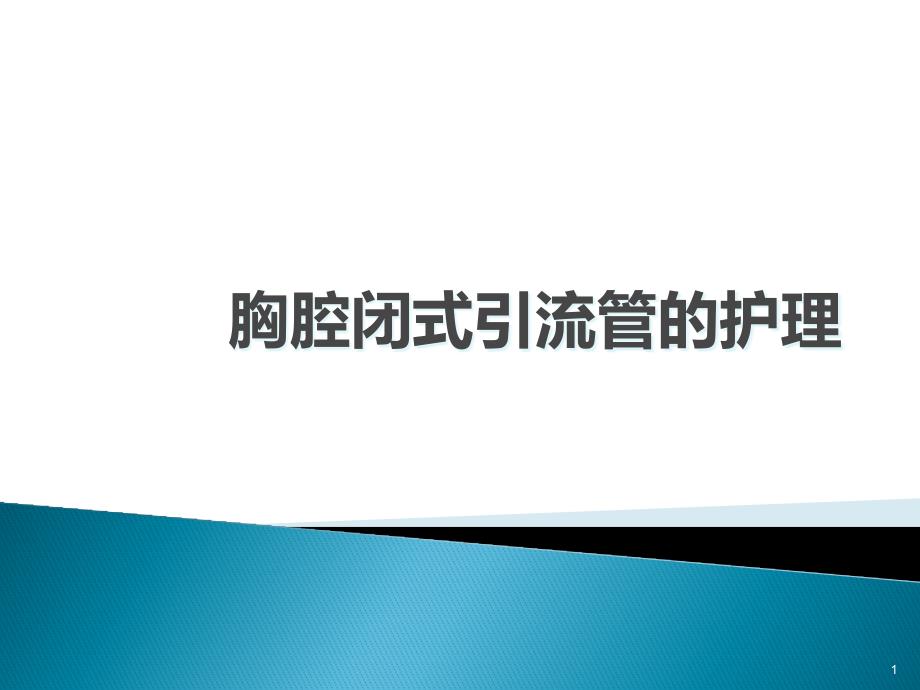 胸腔闭式引流管的护理课件_第1页