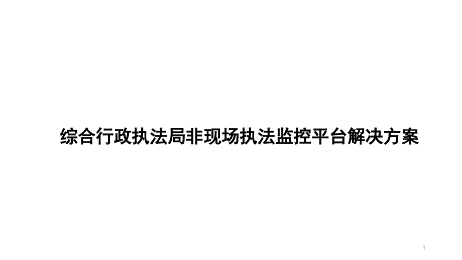 综合行政执法局非现场执法监控平台解决方案_第1页