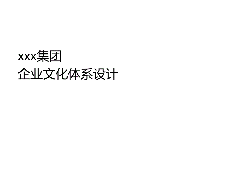 集团企业文化体系课件_第1页