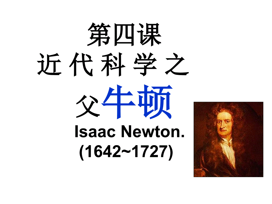 近代科学体系的奠基人——牛顿-岳麓版课件_第1页