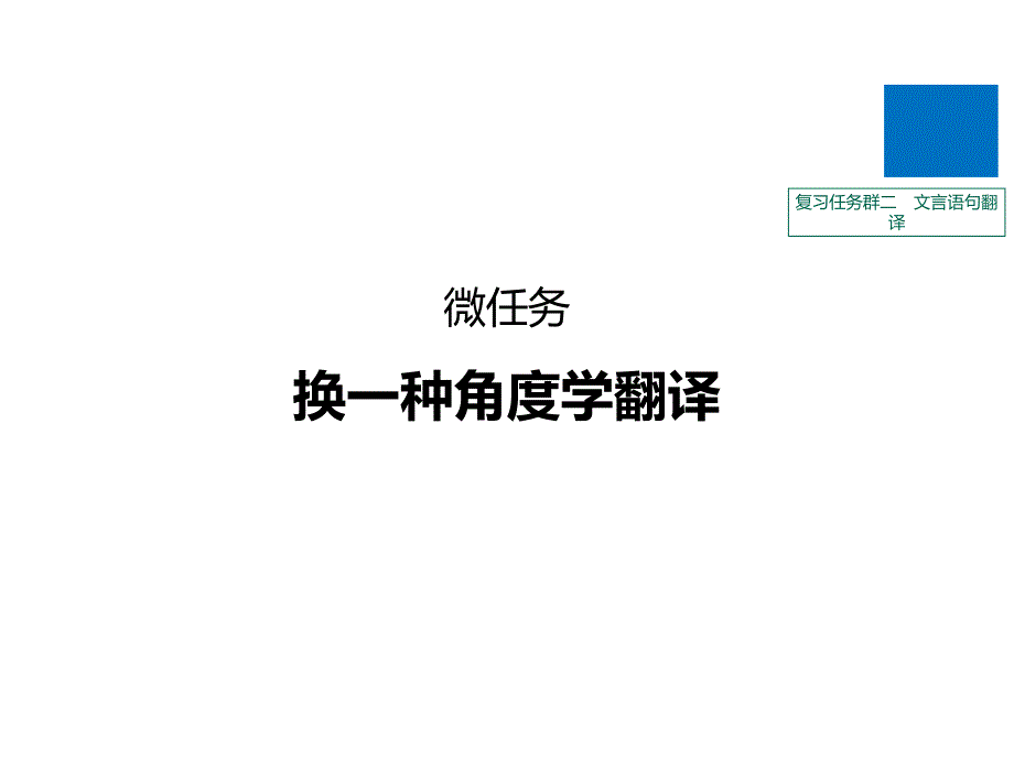 高考语文浙江专大二轮复习课件：复习任务群二-文言语句翻译-微任务_第1页